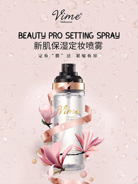 薇秘新肌保湿定妆喷雾100ml