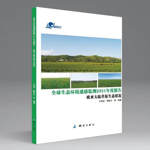 全球生态环境遥感监测2021年度报告（套装4本） 商品图3