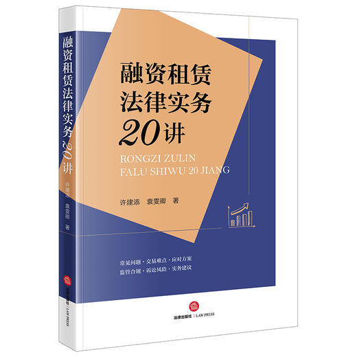 融资租赁法律实务20讲  许建添 袁雯卿著 商品图7