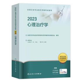 2023年 人卫版心理治疗学考试指导 （初级/中级）【适用专业212、386】