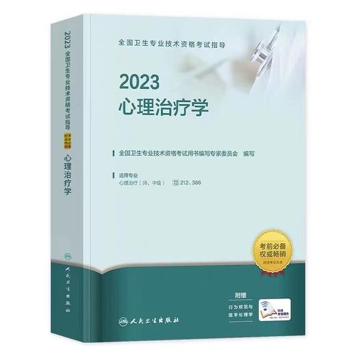 2023年 人卫版心理治疗学考试指导 （初级/中级）【适用专业212、386】 商品图0