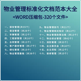 物业管理标准化文档范本大全-WORD压缩包-320个文件