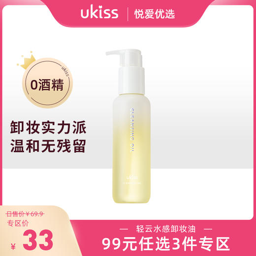 【专区99元任选3件】ukiss悠珂思轻云水感洁颜卸妆油 商品图0