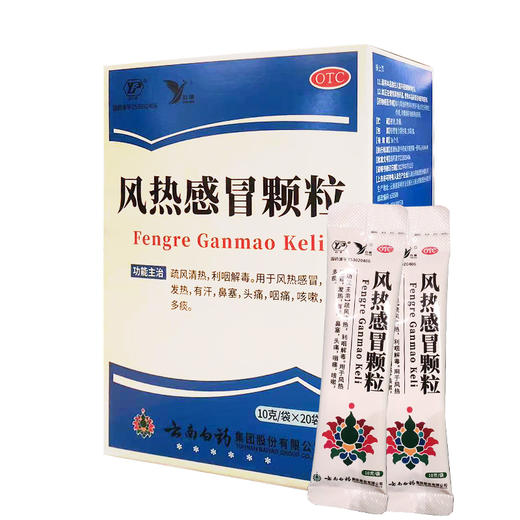 【官方正品】云南白药云丰风热感冒颗粒10g*20袋疏风清热利咽解毒 商品图1