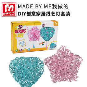 DIY创意家居线艺灯套装