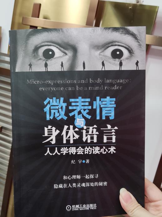 微表情与身体语言：人人学得会的读心术机械工业出版社 正版书籍 商品图2