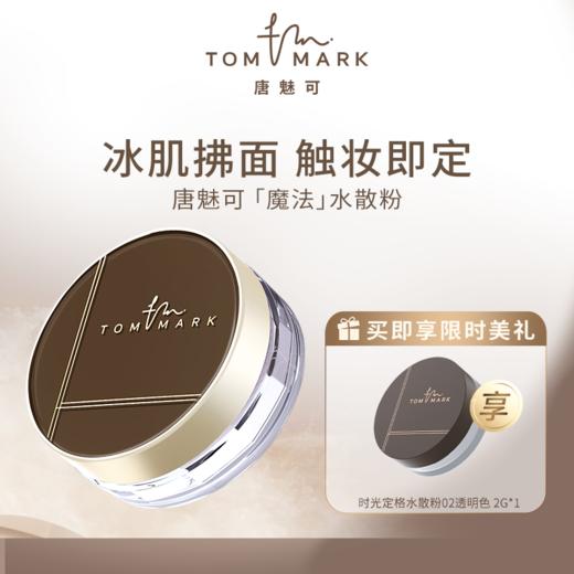 【超好用的散粉】TOM MARK 唐魅可 时光定格水散粉8.5g透明色 配赠小散粉2g 商品图0