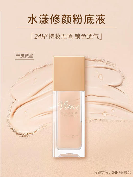 薇秘水漾修颜粉底液 #02(干皮持续水润) 35g 商品图1