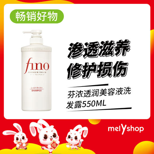 芬浓透润美容液洗发露550ml（220145） 商品图0