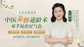 第5节 明眸善睐  调节脾虚肾亏，告别“眼袋、黑眼圈”