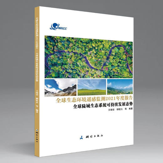 全球生态环境遥感监测2021年度报告（套装4本） 商品图1