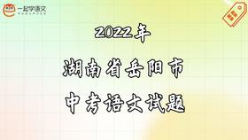 2022年湖南省岳阳市中考语文试题