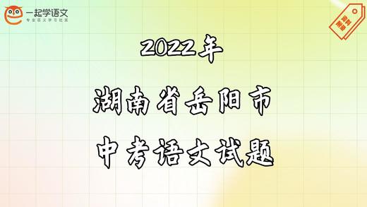 2022年湖南省岳阳市中考语文试题 商品图0