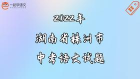 2022年湖南省株洲市中考语文试题