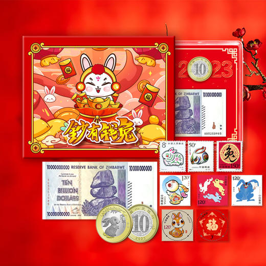 【内有巨款】“钞有钱兔”·兔年钞币邮珍藏套装 商品图0