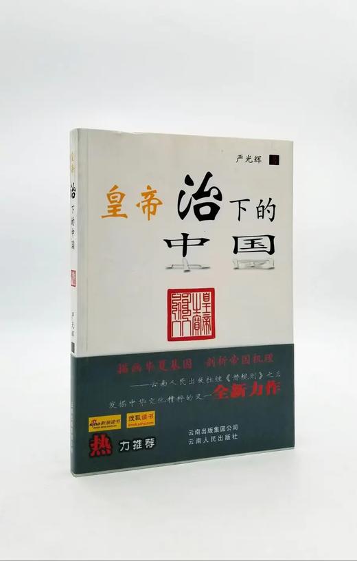 《皇帝治下的中国》，严光辉著，云南人民出版社2011年版，定价39，售价16元。书品9成 商品图0