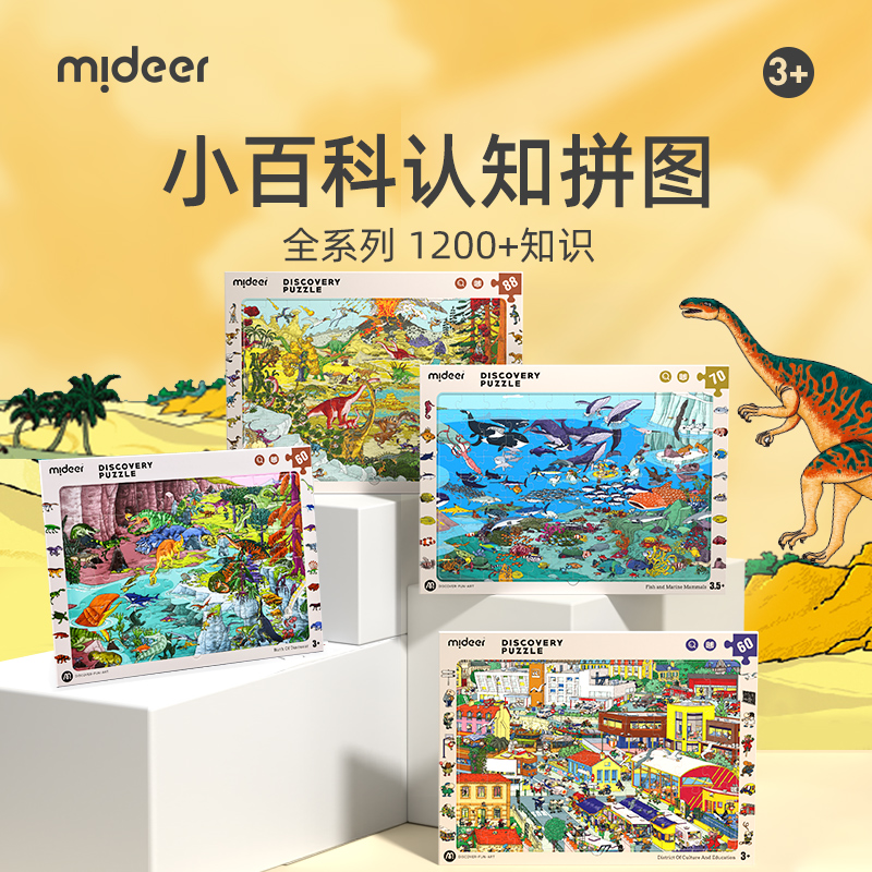mideer弥鹿儿童拼图自然百科恐龙科普启蒙认知城市小学生玩具3+