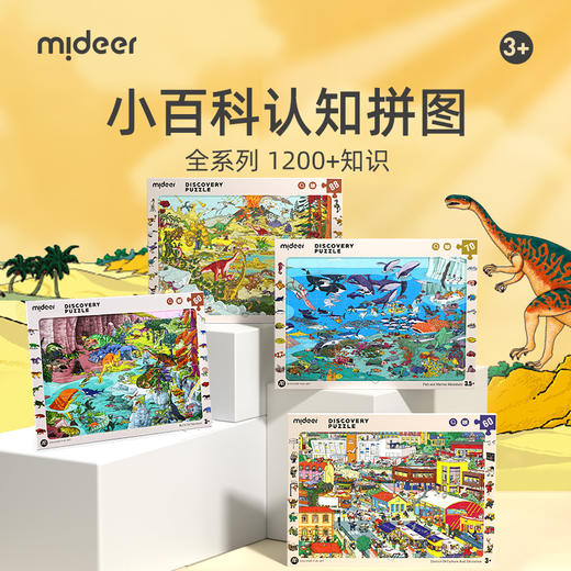 mideer弥鹿儿童拼图自然百科恐龙科普启蒙认知城市小学生玩具3+ 商品图0