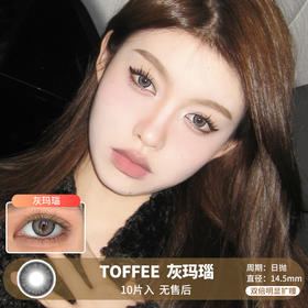 TOFFEE / 灰玛瑙 / 美瞳日抛 / 10片入 / 无售后 / 14.5mm / 双倍明显扩瞳细边浅瞳提亮混血