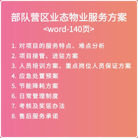 部队营区业态物业服务方案（2023）-Word-140页