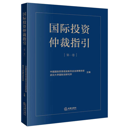 国际投资仲裁指引（第一卷）  中国国际贸易促进委员会法律事务部 武汉大学国际法研究所主编 商品图0
