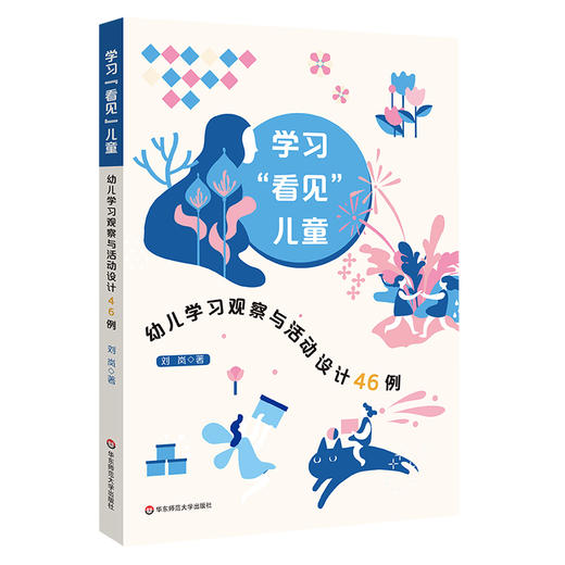 学习"看见"儿童 幼儿学习观察与活动设计46例 商品图0