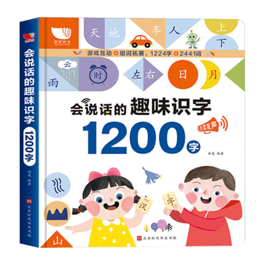 会说话的趣味识字1200字 商品图0