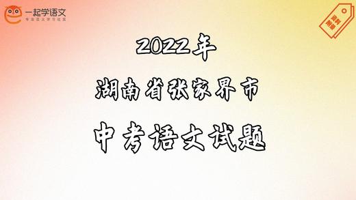 2022年湖南省张家界市中考语文试题 商品图0