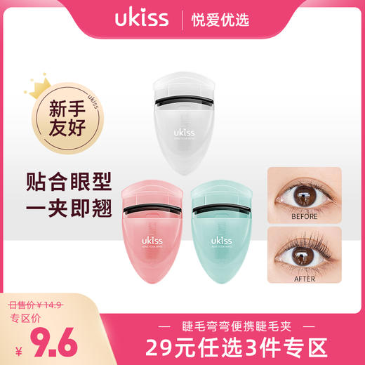 【专区29元任选3件】ukiss悠珂思睫毛弯弯便携睫毛夹 商品图0