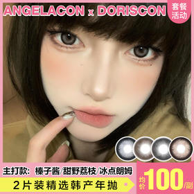 【本月活动】DORISCON美瞳年抛,活动1副138,2副198