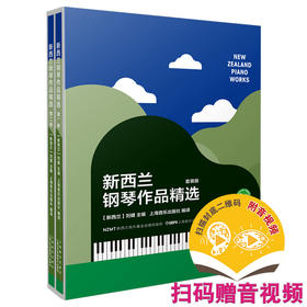 新西兰钢琴作品精选 套装共2本 扫码赠送音频及视频 刘健主编 双语形式呈现 38首作品 24位作曲家 上海音乐出版社自营