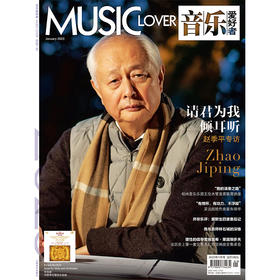 音乐爱好者 2023年01月刊 本期封面人物：赵季平专访 请君为我倾耳听