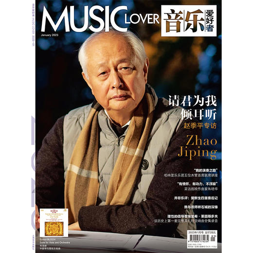 音乐爱好者 2023年01月刊 本期封面人物：赵季平专访 请君为我倾耳听 商品图0