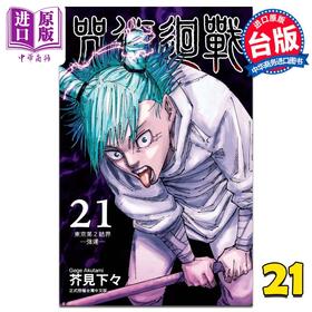 【中商原版】漫画 咒术回战 21 芥见下々 台版漫画书 东立出版