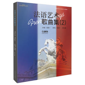 法语艺术歌曲集（2）张建一主编 上海音乐出版社自营