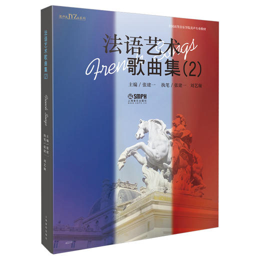 法语艺术歌曲集（2）张建一主编 上海音乐出版社自营 商品图0
