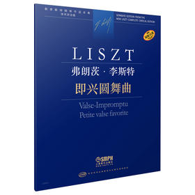 即兴圆舞曲 弗朗茨·李斯特 新李斯特钢琴作品全集 学术评注版 匈牙利布达佩斯音乐出版社原版引进 上海音乐出版社自营