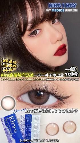 KIRA SECRET猪鼻子/冷川灰 10片/盒（日抛型）