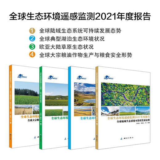 全球生态环境遥感监测2021年度报告（套装4本） 商品图0