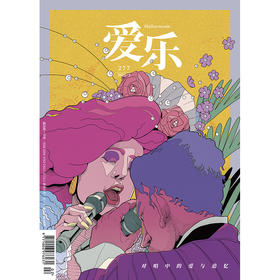 【爱乐】2023年第2期 对唱中的爱与追忆