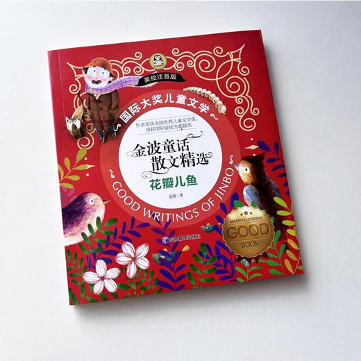 国际大奖儿童文学美绘注音版金波童话散文精选 花瓣儿鱼 商品图1