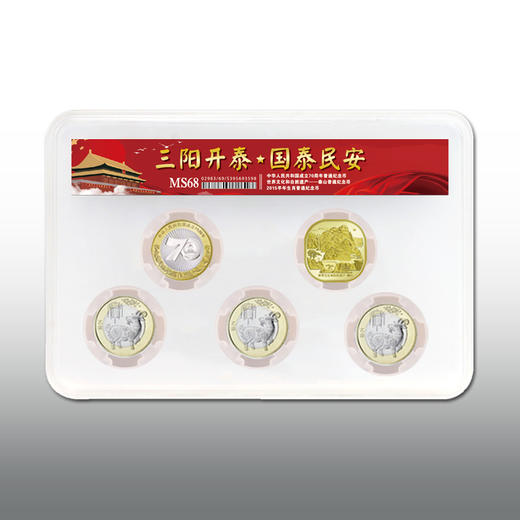 “三阳开泰”·纪念币封装评级套装 商品图2