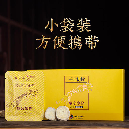 【官方正品】云南白药豹七冻干三七切片3g*9袋小袋装冻干工艺皂苷高留存可泡水嚼食 商品图1