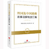 外国及中国港澳商事调解制度汇编  司法部人民参与和促进法治局编 商品缩略图0