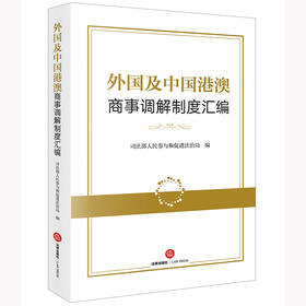 外国及中国港澳商事调解制度汇编  司法部人民参与和促进法治局编