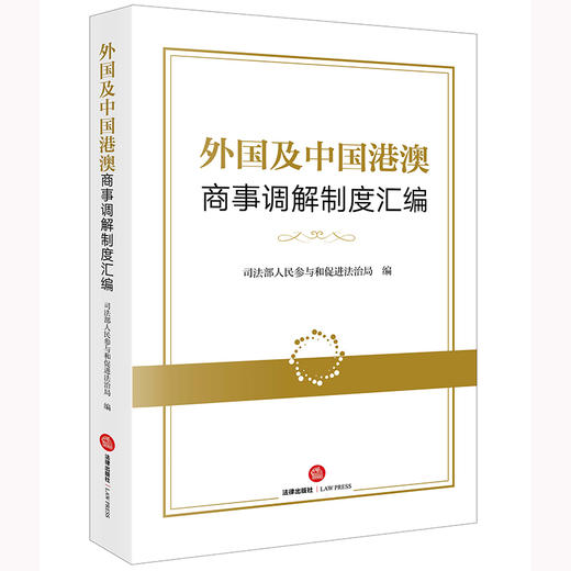 外国及中国港澳商事调解制度汇编  司法部人民参与和促进法治局编 商品图0