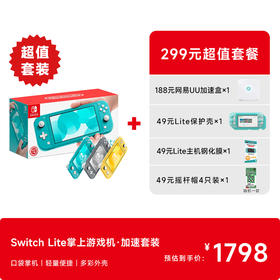 【年货节】Switch Lite掌机·加速套装