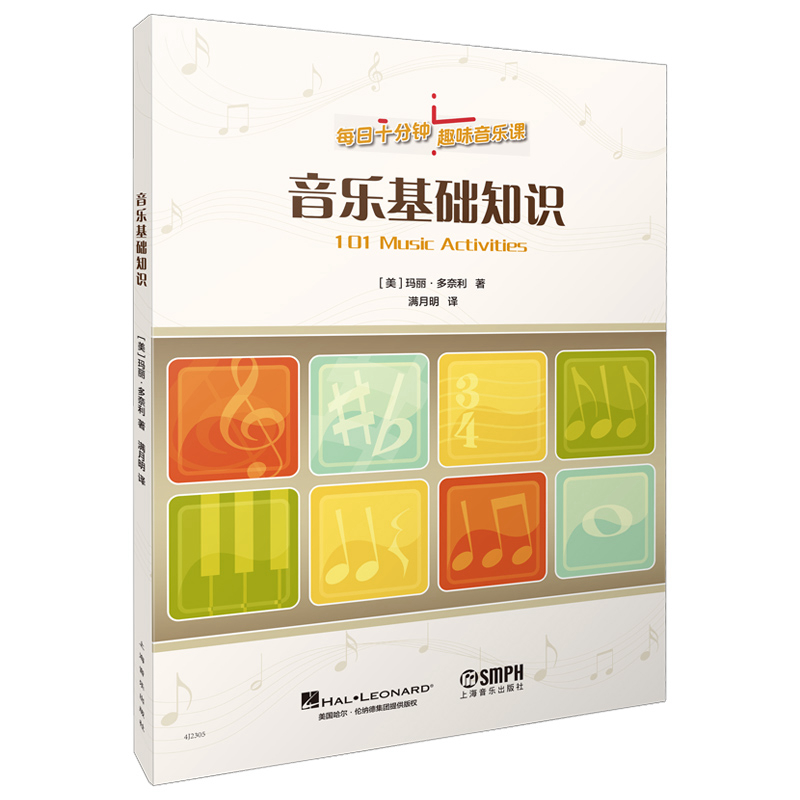 音乐基础知识 每日十分钟 趣味音乐课 孩子音乐入门试题 原版引进图书 上海音乐出版社自营