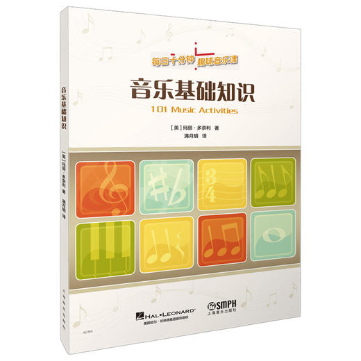 音乐基础知识 每日十分钟 趣味音乐课 孩子音乐入门试题 原版引进图书 上海音乐出版社自营 商品图0