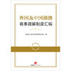 外国及中国港澳商事调解制度汇编  司法部人民参与和促进法治局编 商品缩略图1